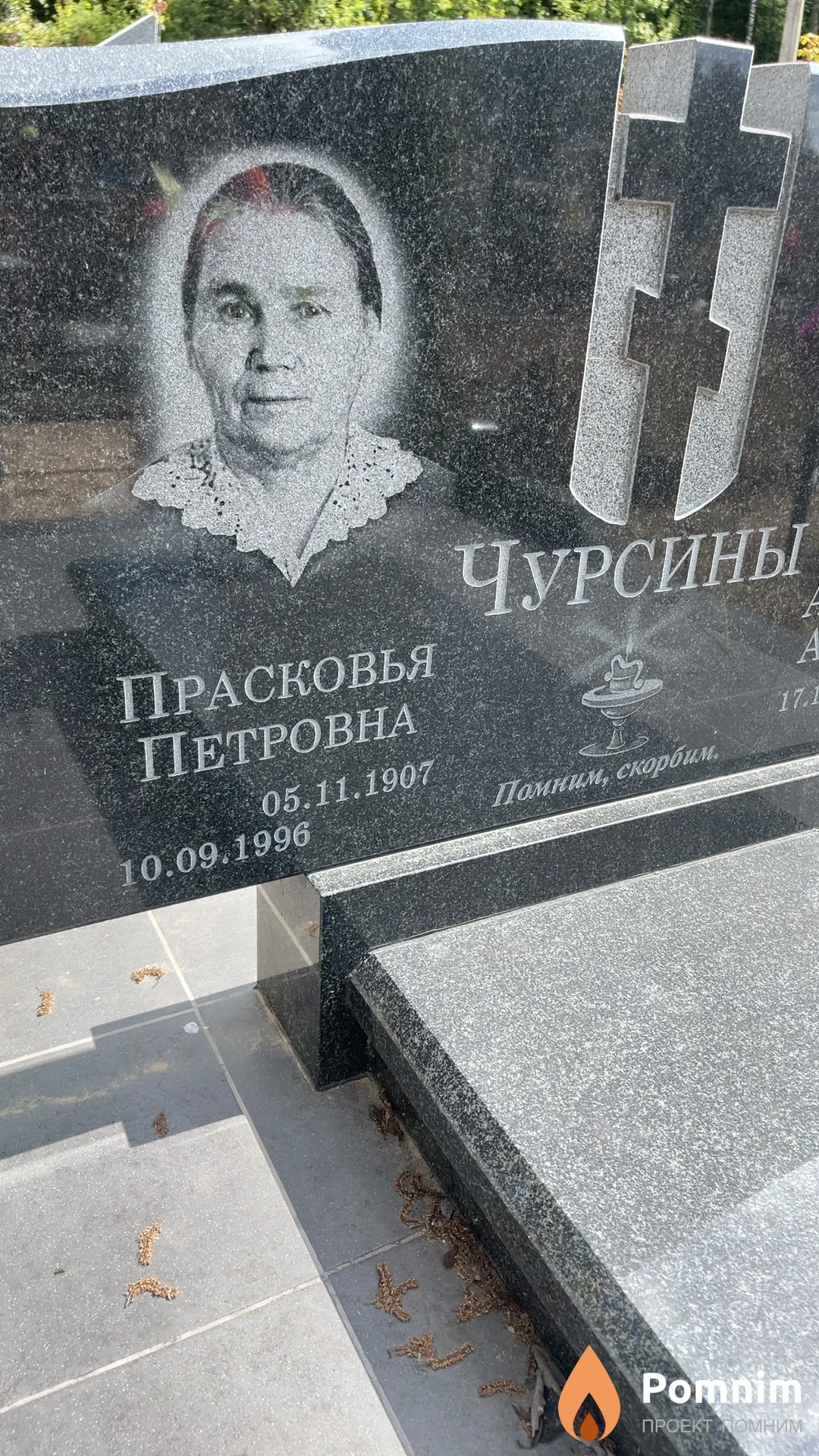 Чурсина Прасковья Петровна