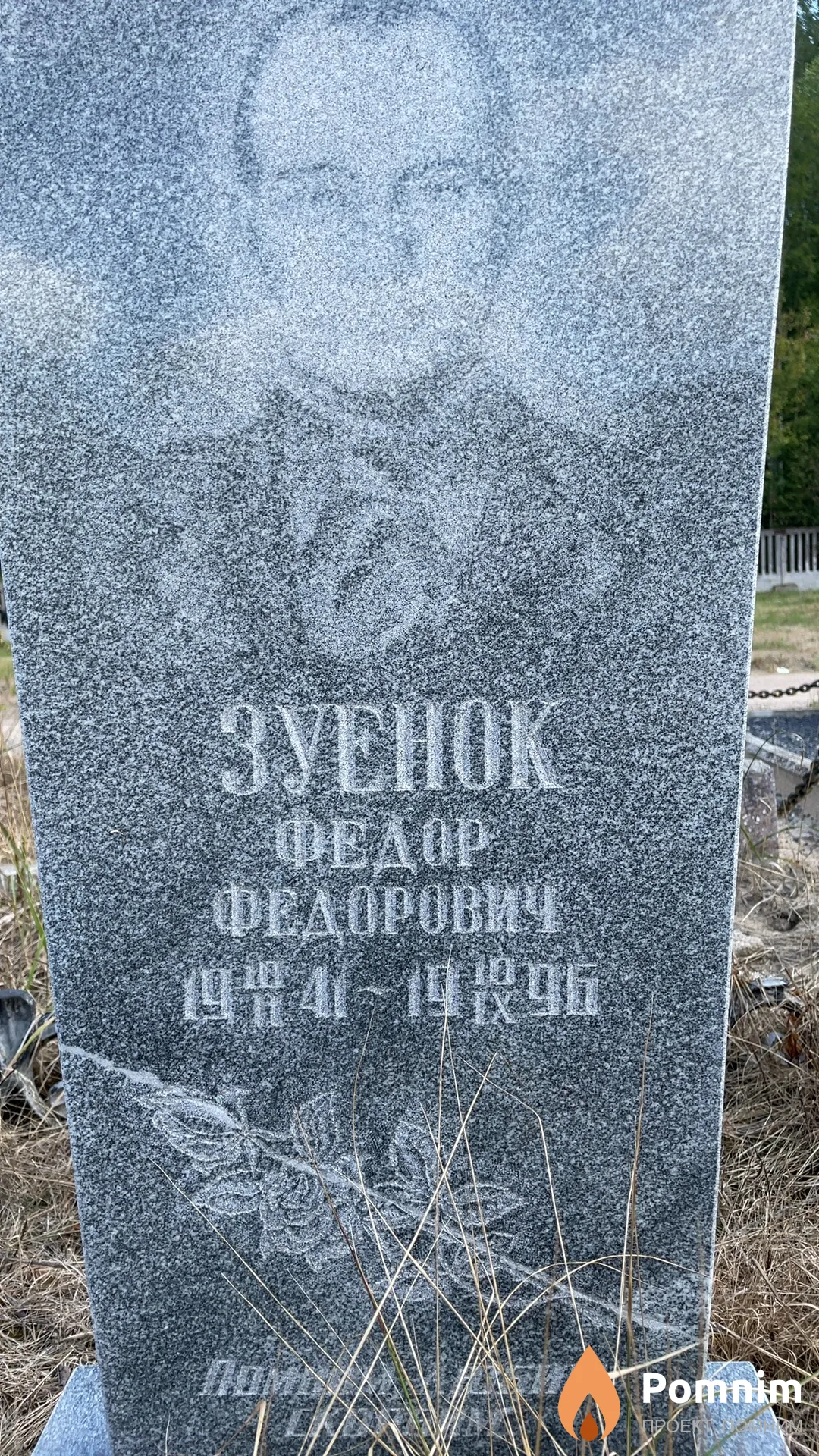 Зуенок Федорович Федорович