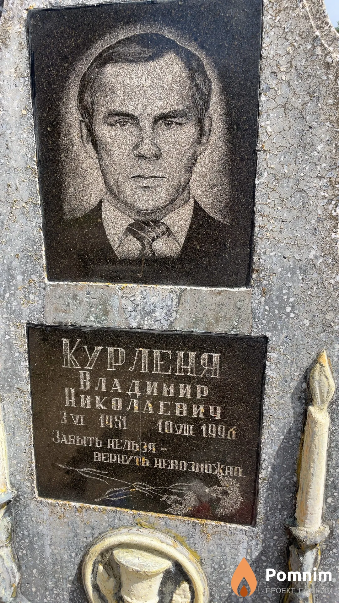 Курленя Владинир Николаевич