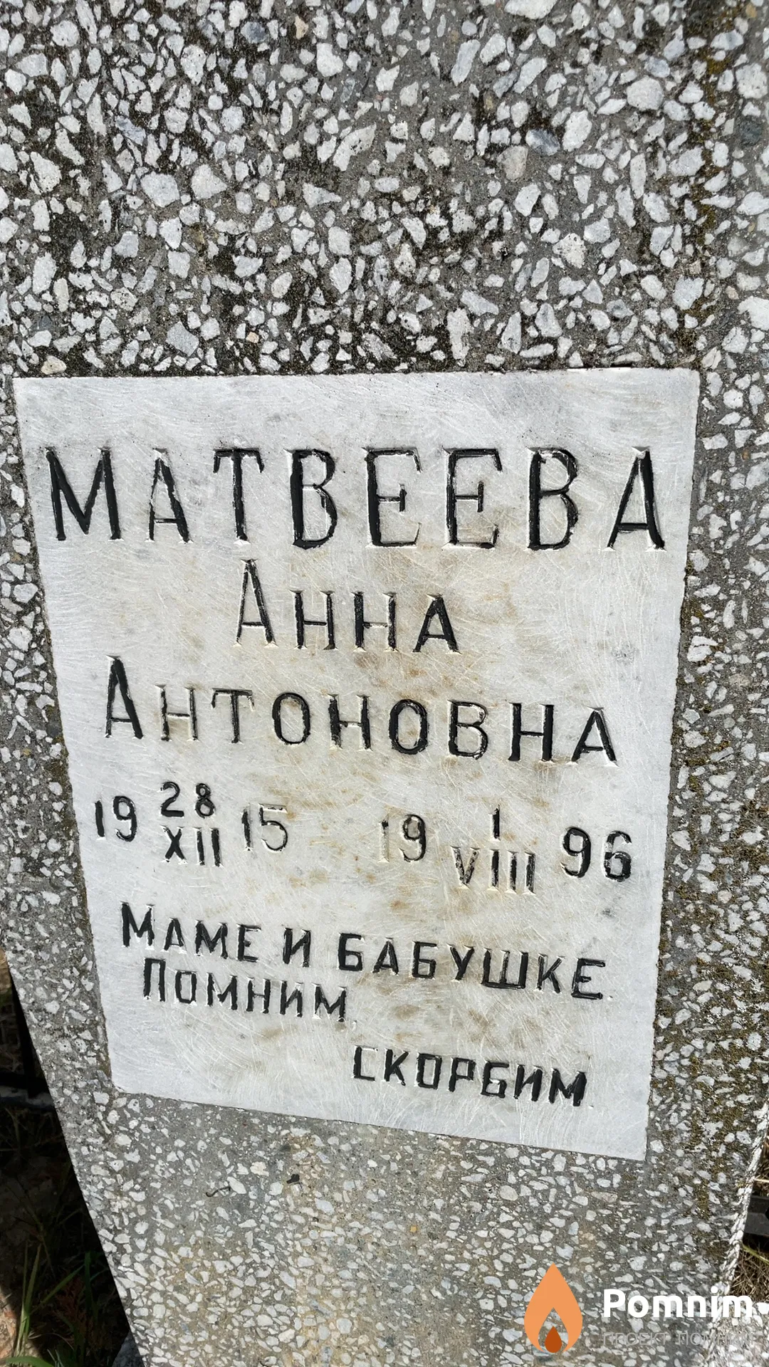 Матвеева Анна Антоновна
