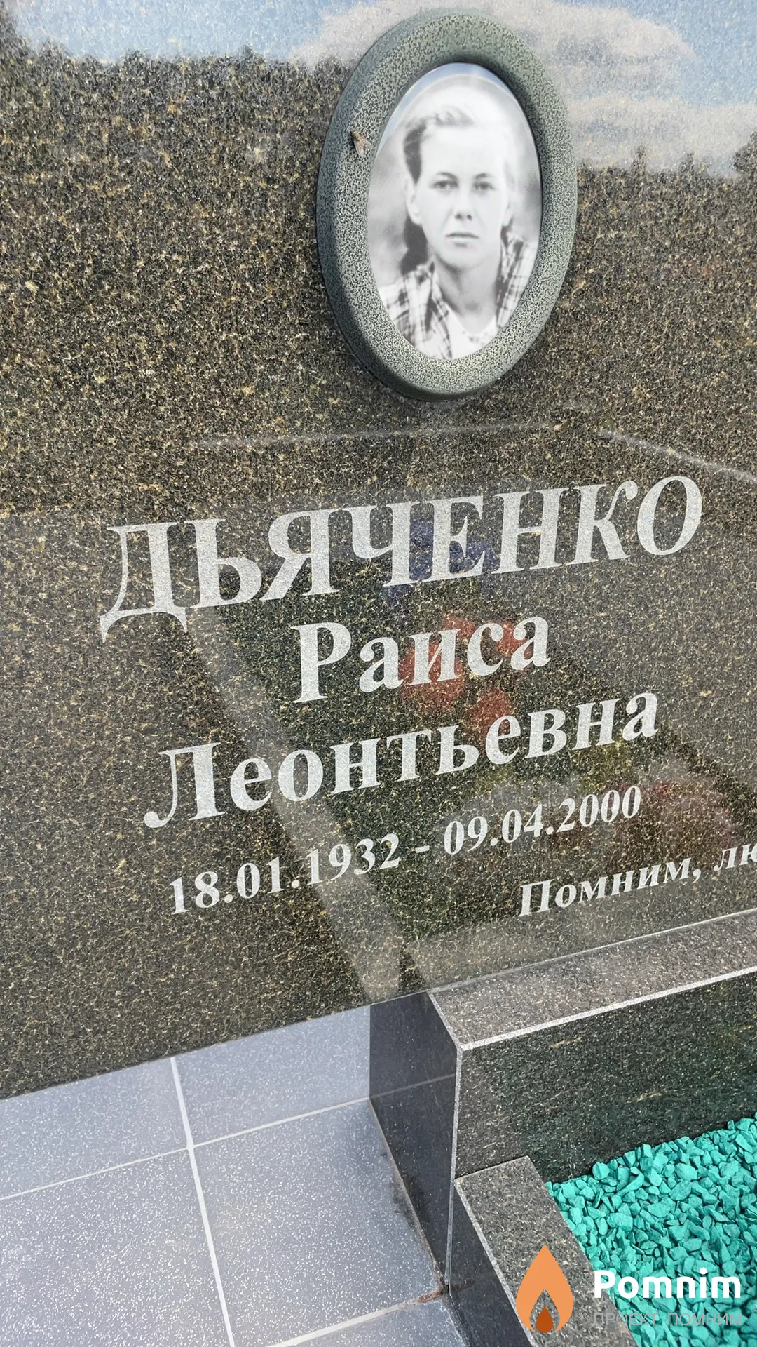 Дьяченко Раиса Леонтьевна