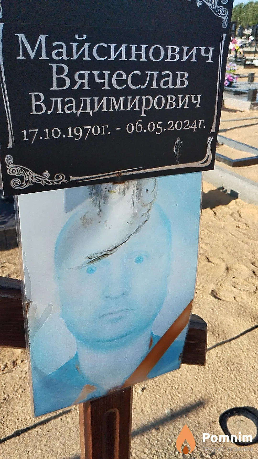 Майсинович Вячеслав Владимирович