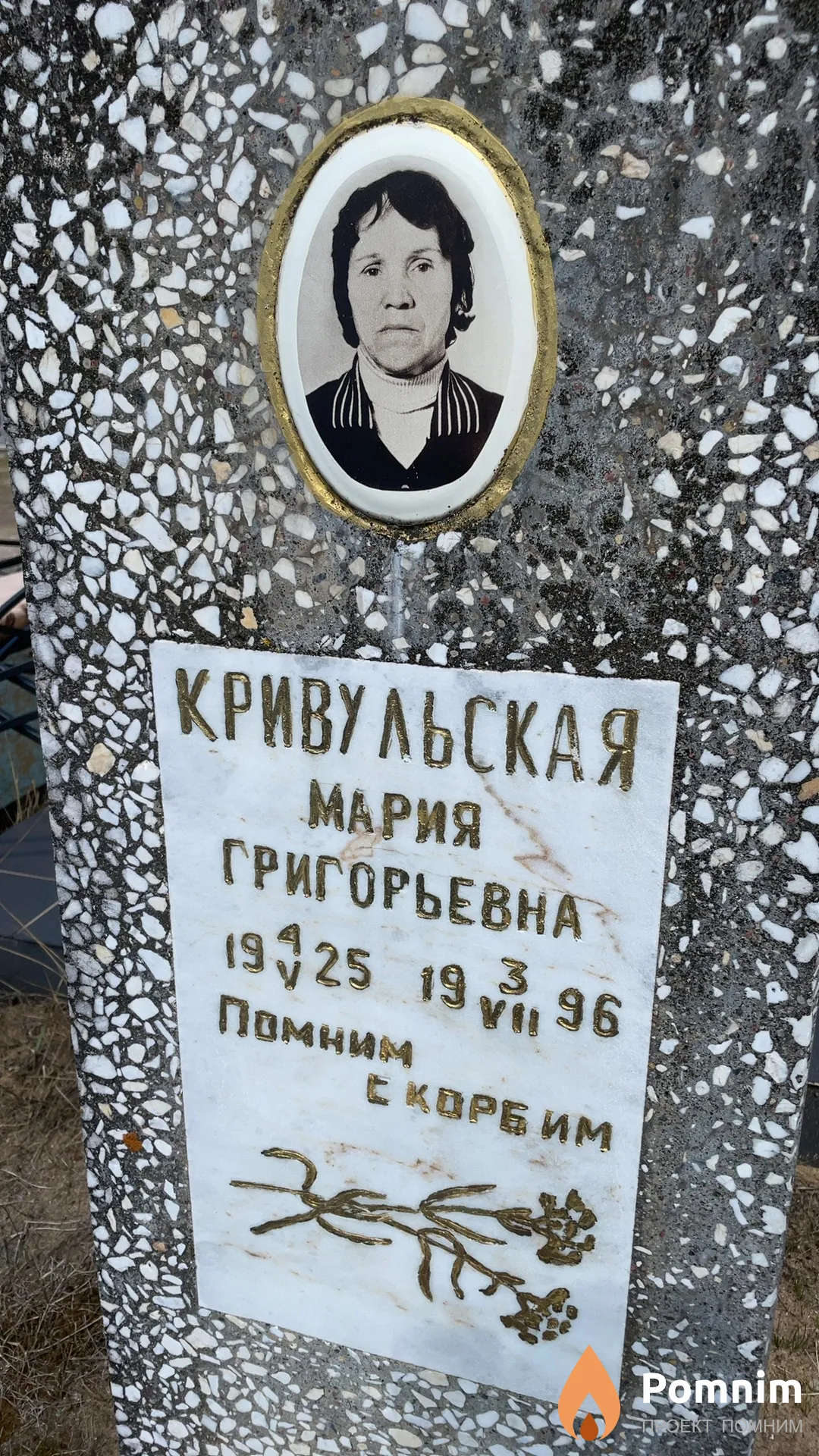 Кривульская Мария Григорьевна