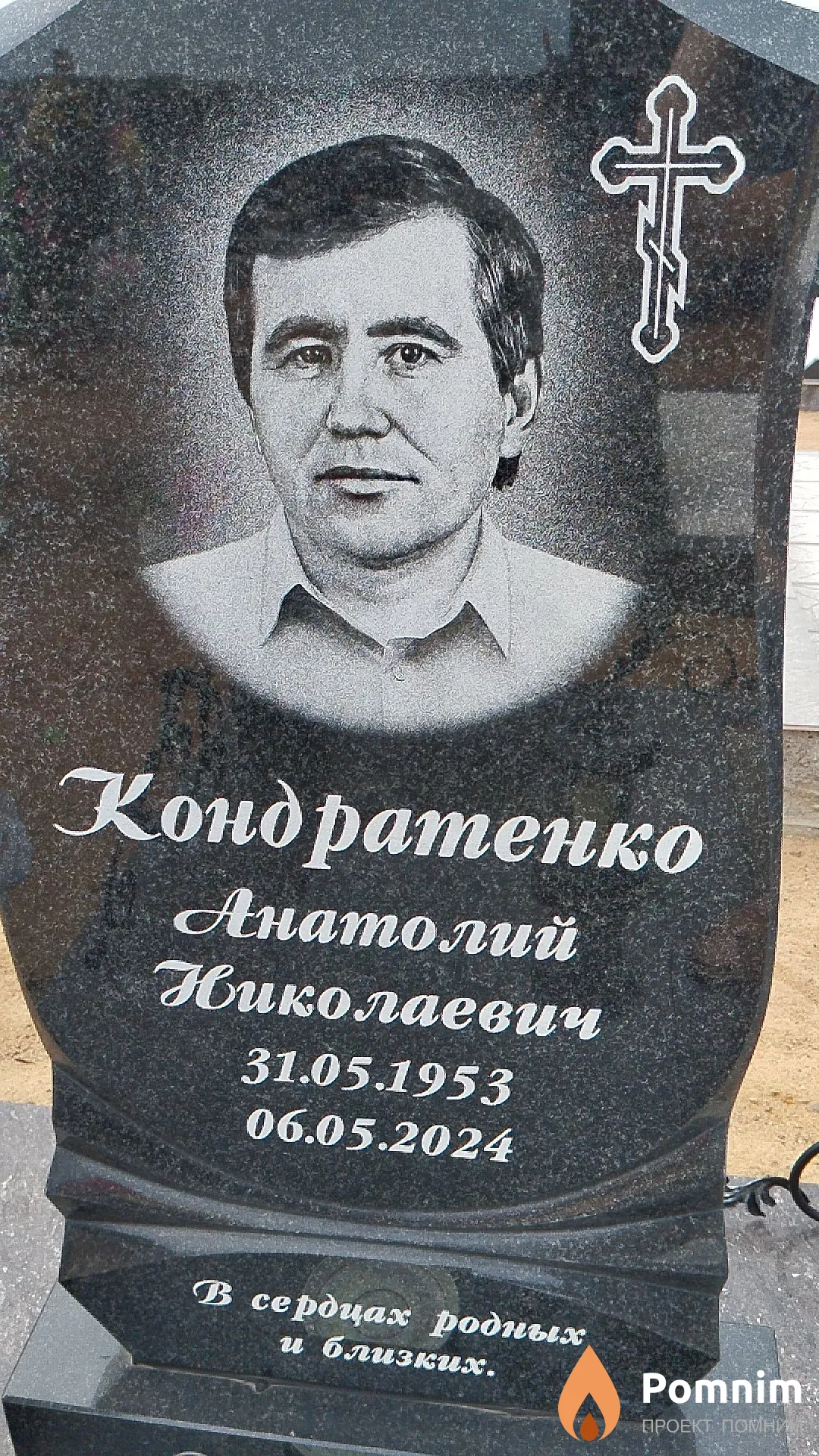 Кондратенко Анатолий Николаевич