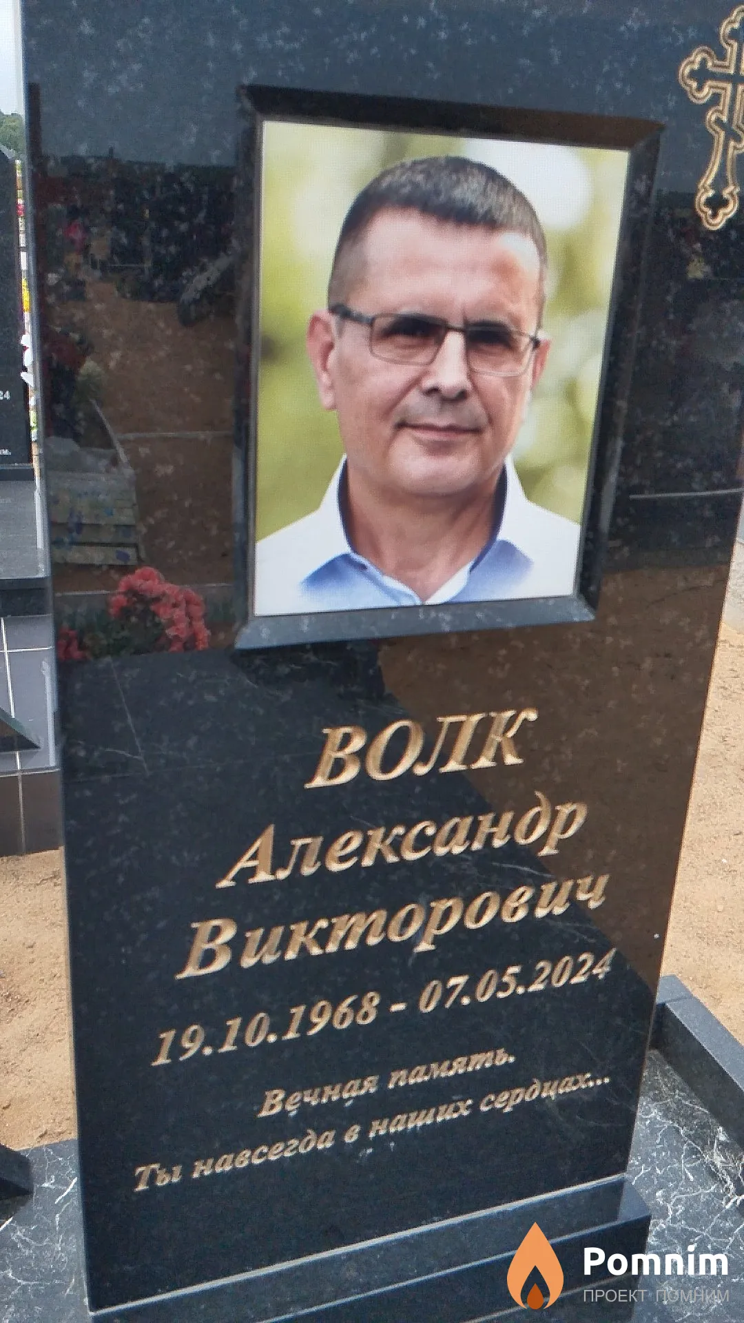 Волк Александр Викторович