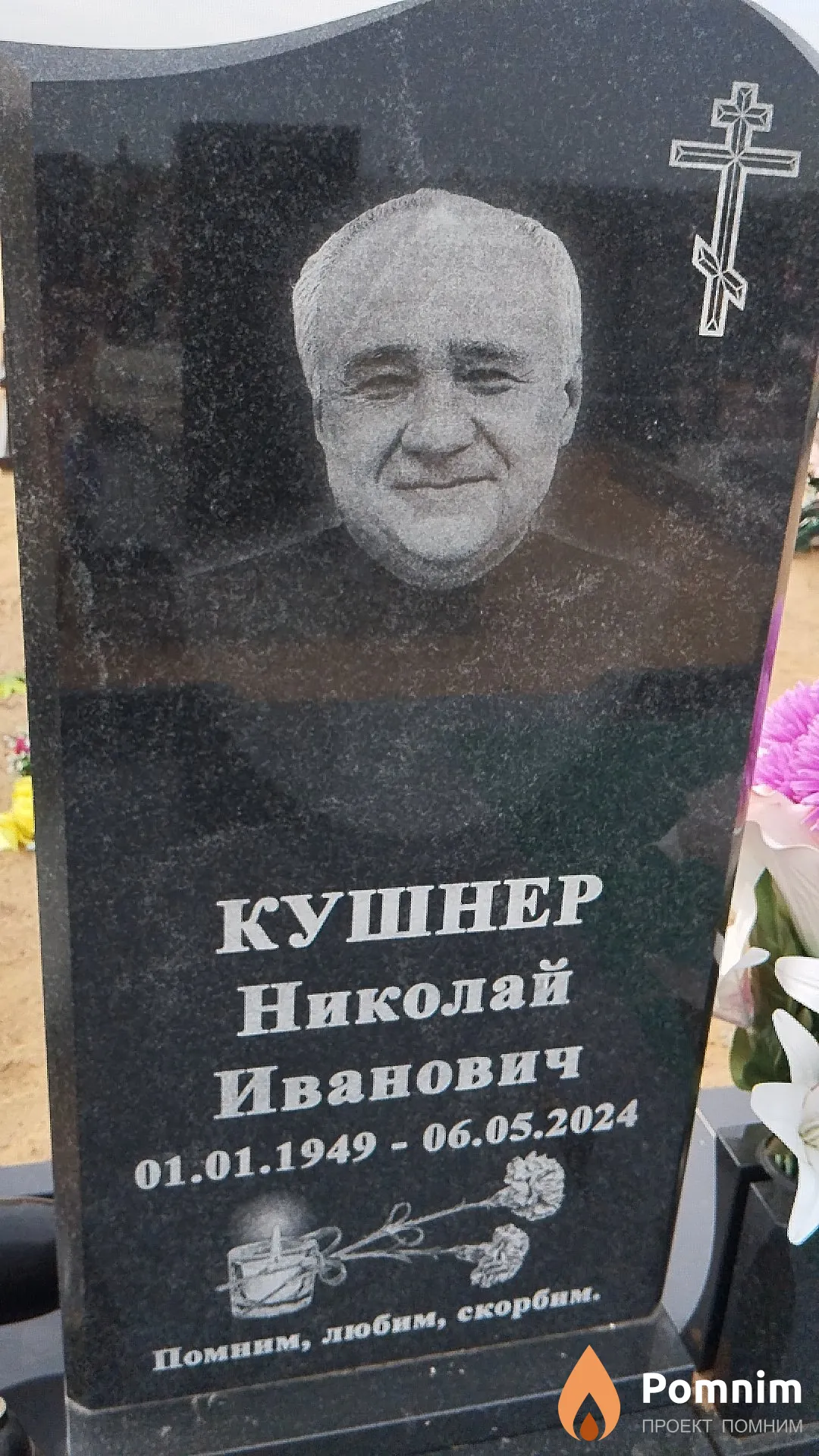 Кушнер Николай Иванович