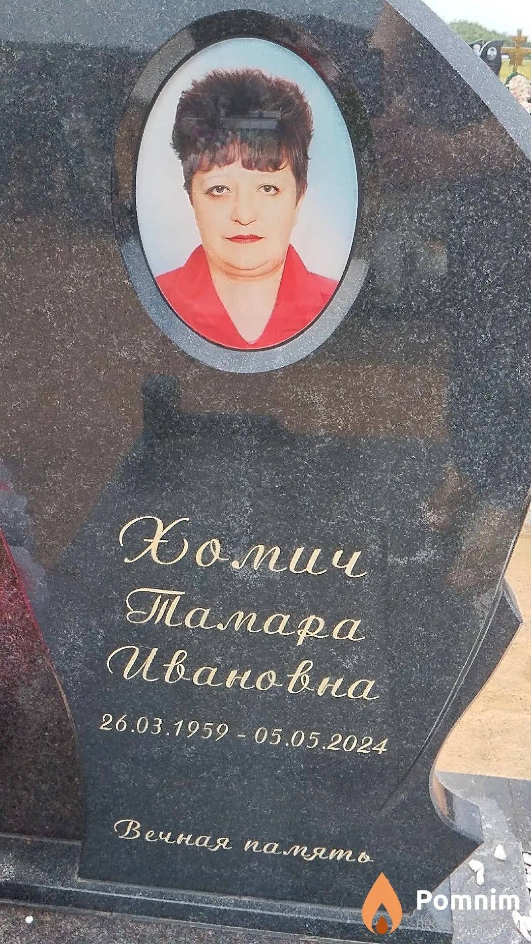 Хомич Тамара Ивановна