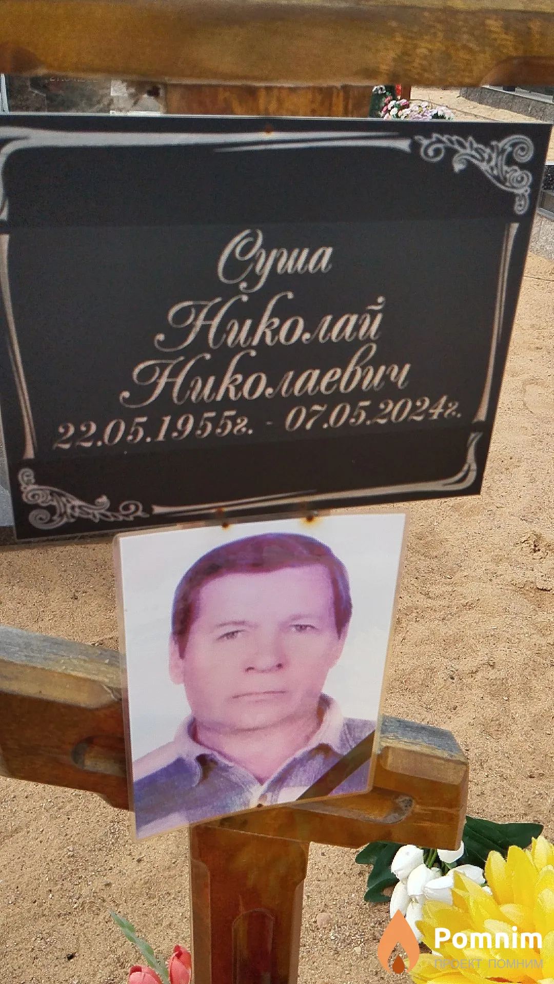 Суша Николай Николаевич