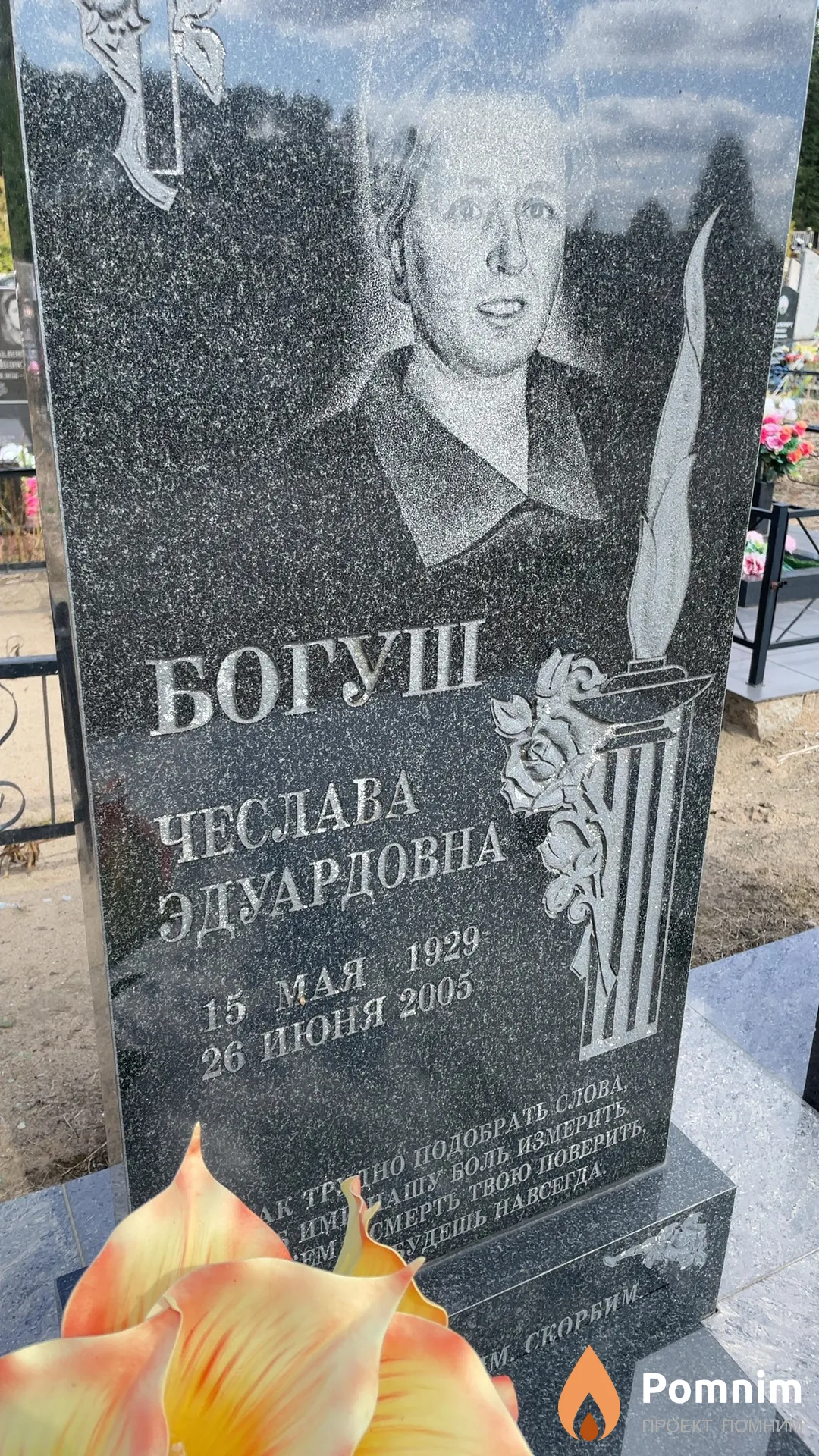Богуш Чеслава Эдуардовна