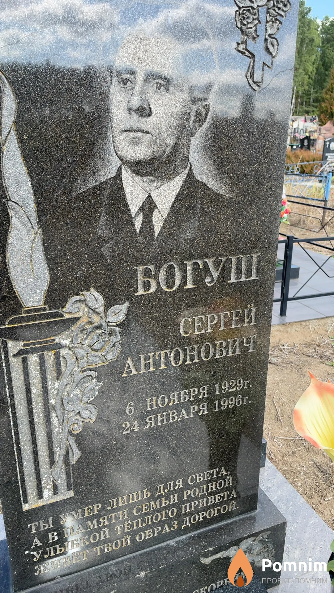 Богуш Сергей Антонович