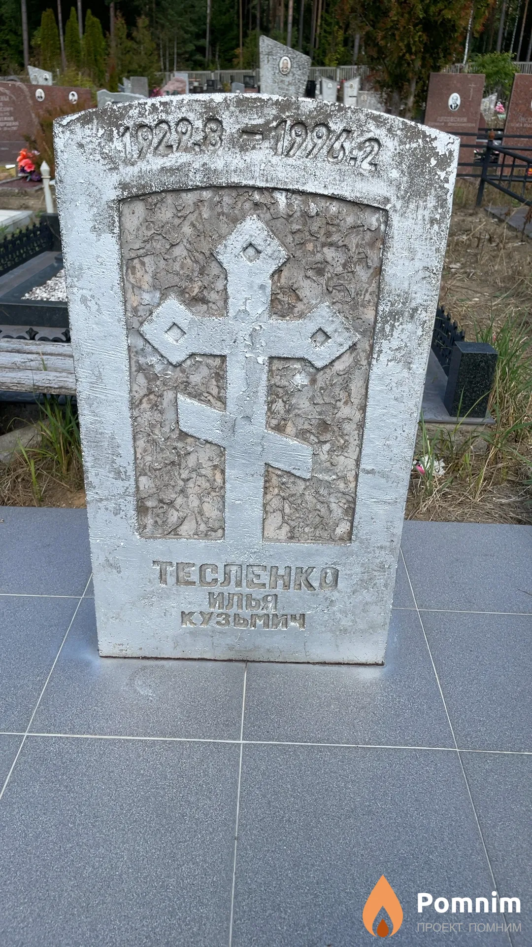 Тесленко Илья Кузьмич