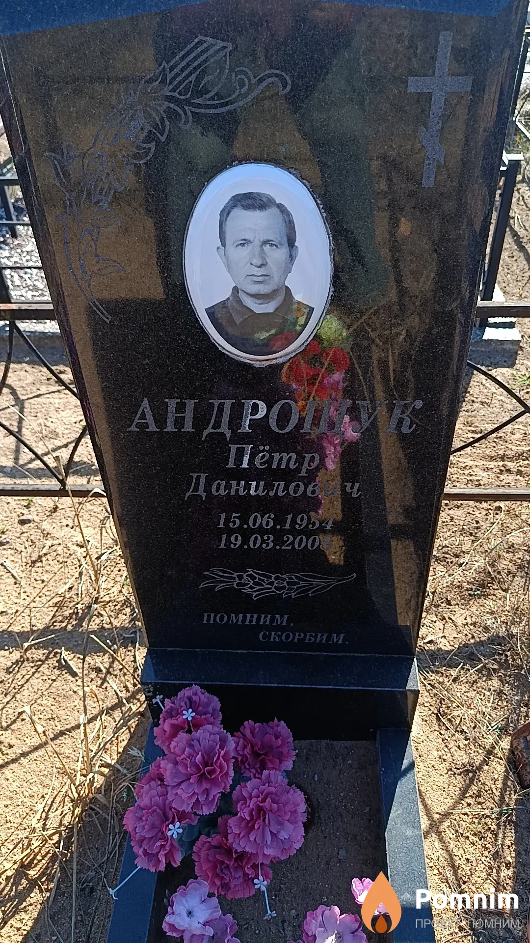 Андрощук Пётр Данилович