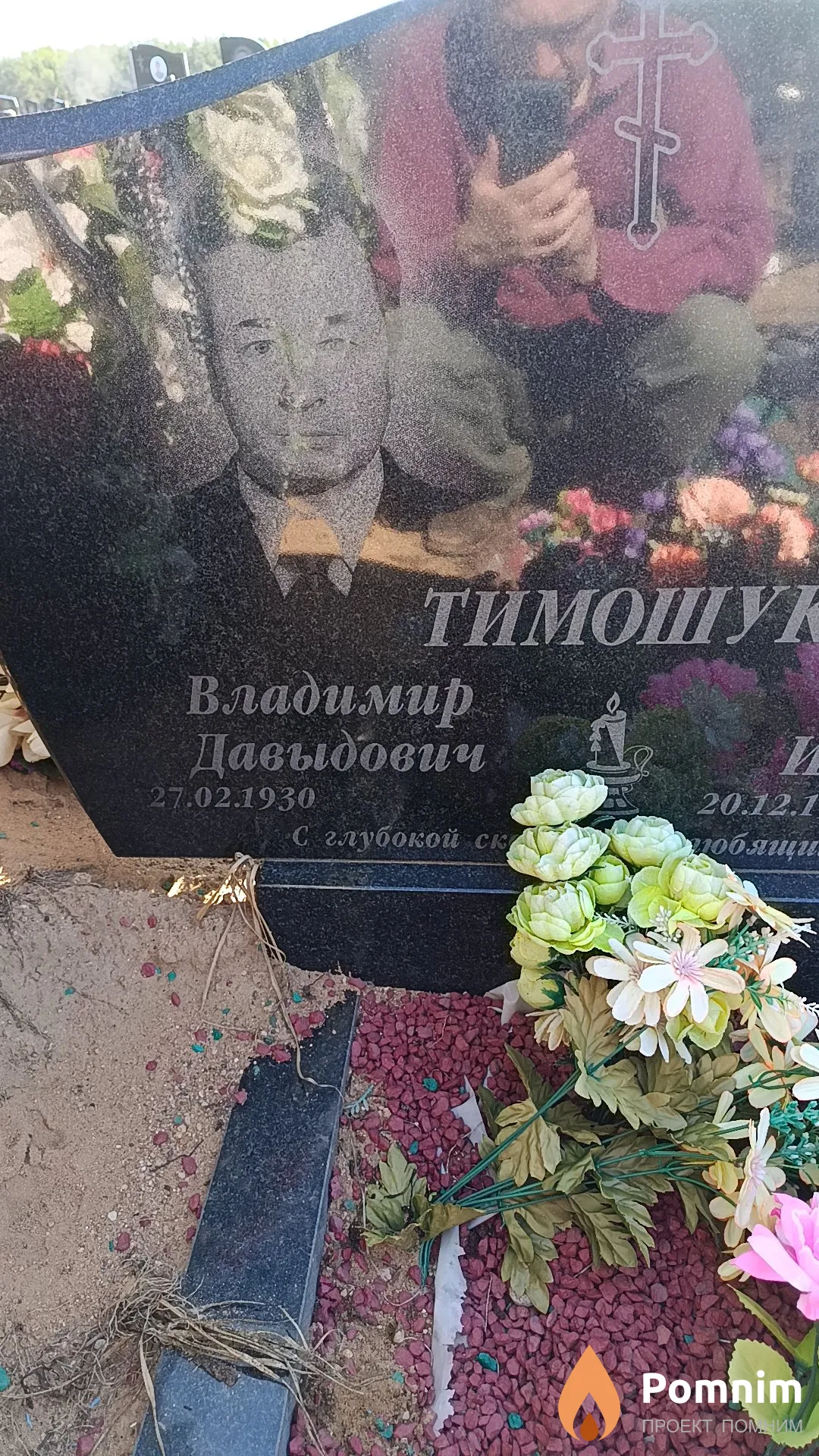 Тимошук Владимир Давыдович