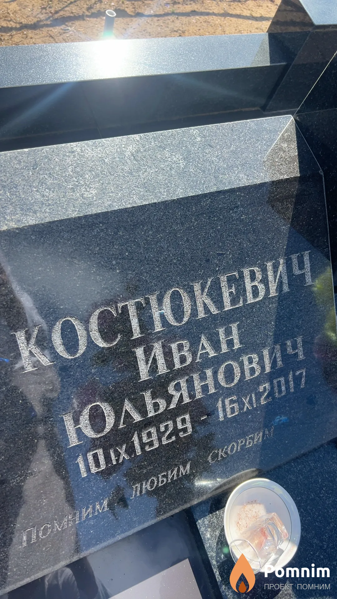 Костюкевич Иван Юльянович