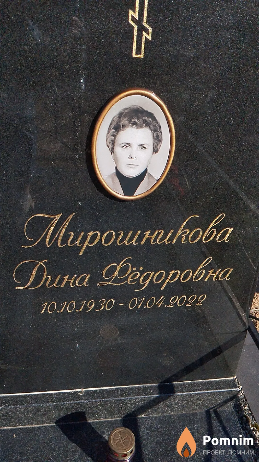 Мирошникова Дина Фёдоровна