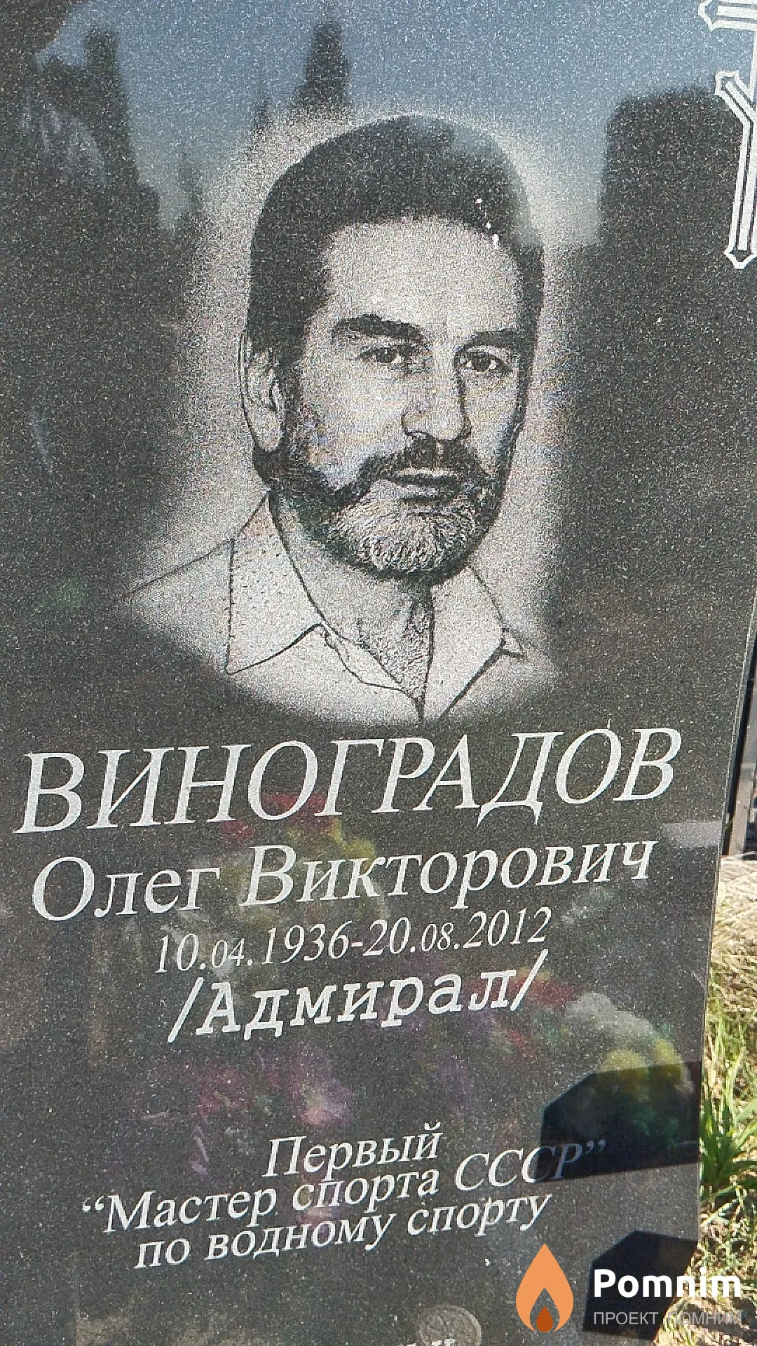 Виноградов Олег Викторович