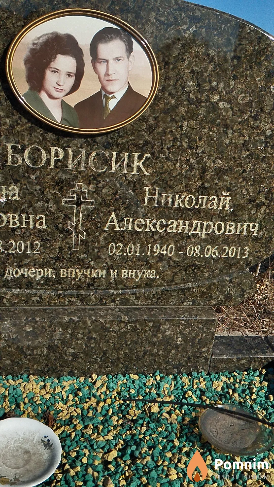 Борисик Николай Александрович