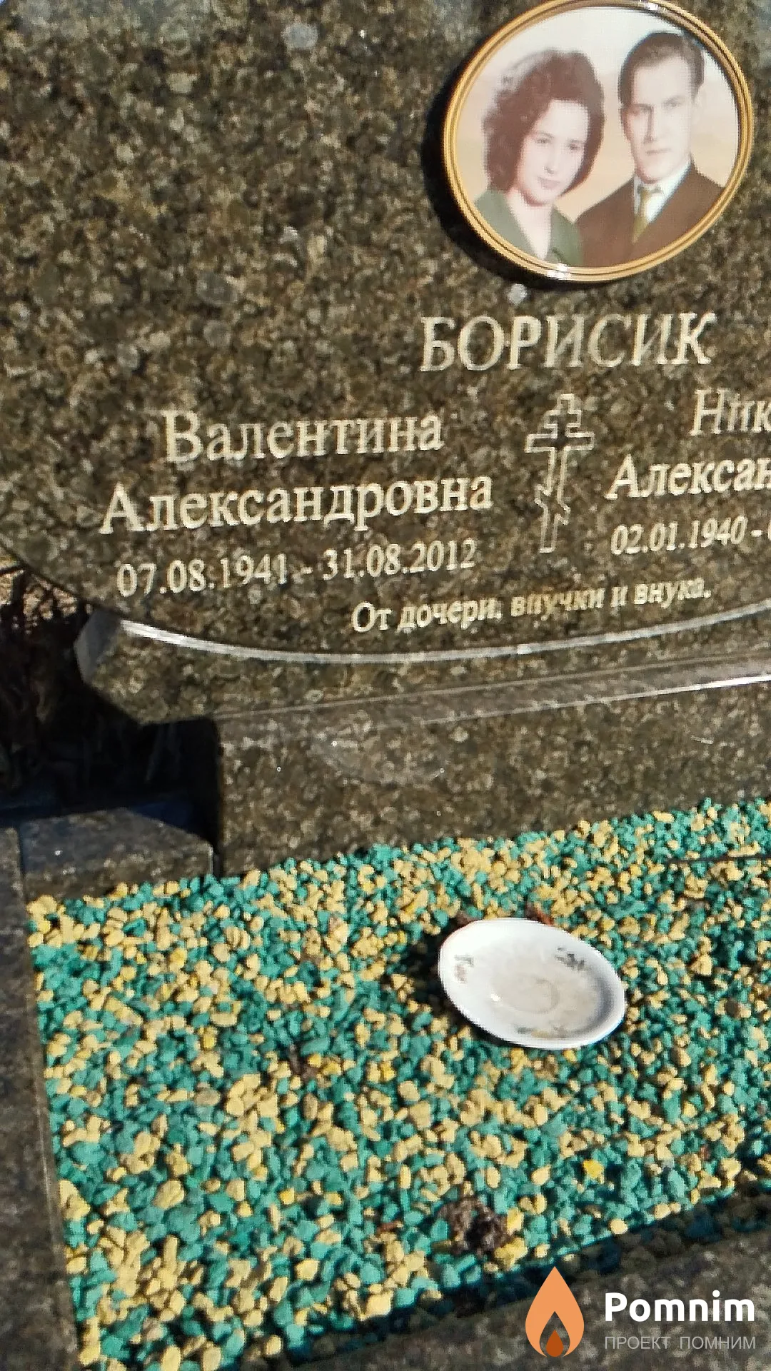 Борисик Валентина Александровна