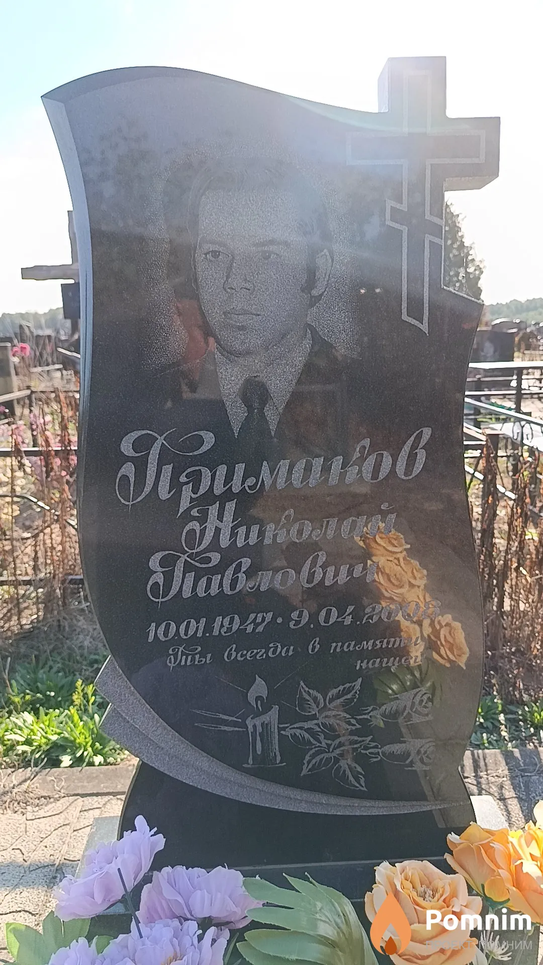 Примаков Николай Павлович