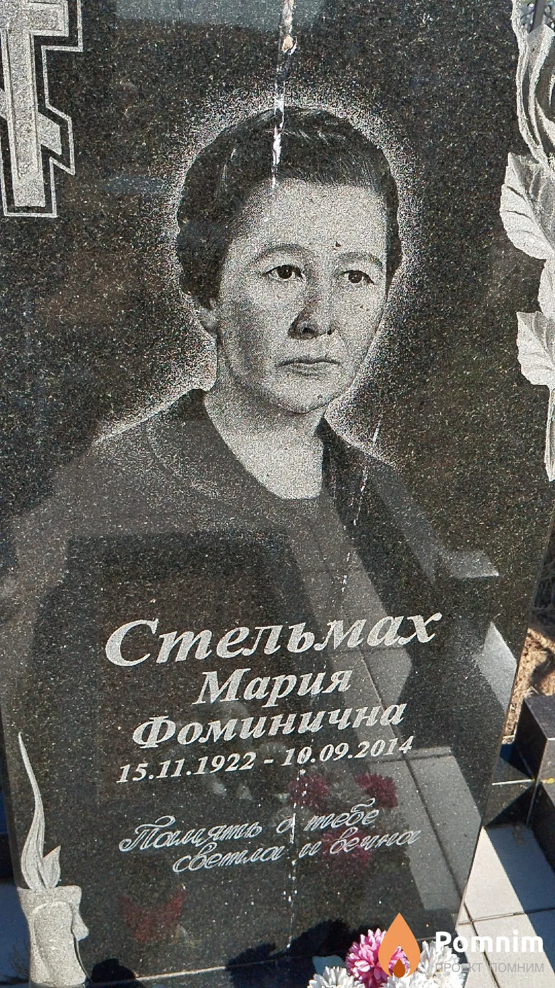 Стельмах Мария Фоминична