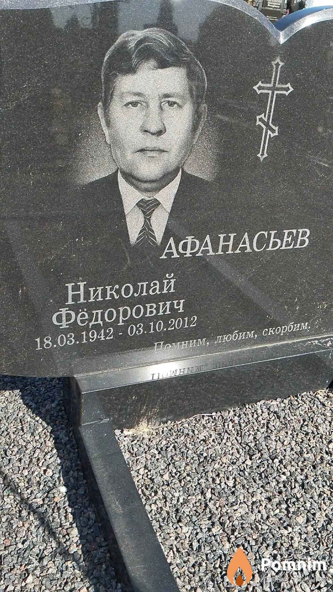 Афанасьев Николай Фёдорович