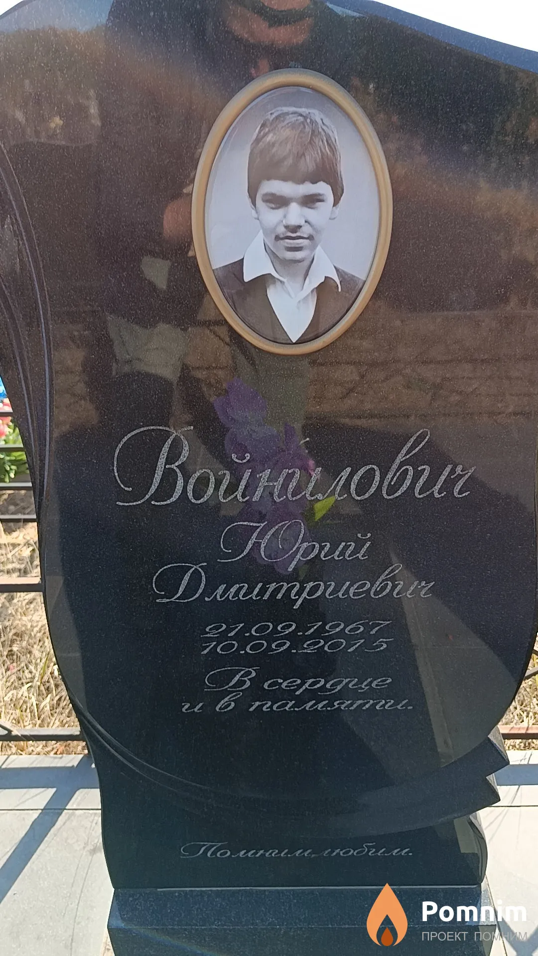 Войналович Юрий Дмитриевич