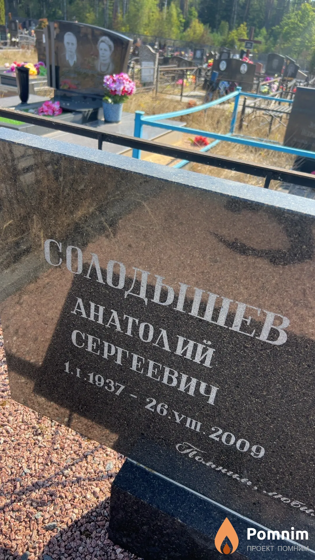 Солодышев Анатолий Сергеевич