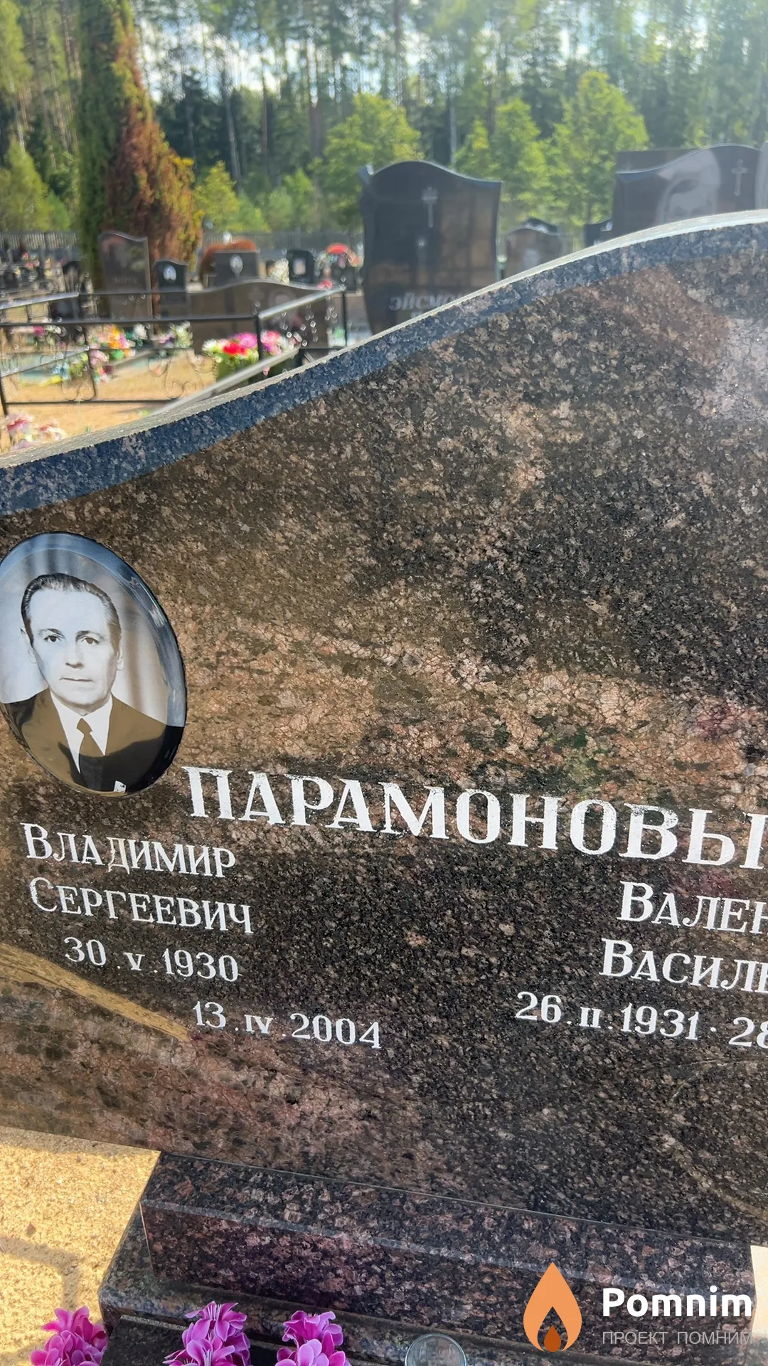 Парамонов Владимир Сергеевич