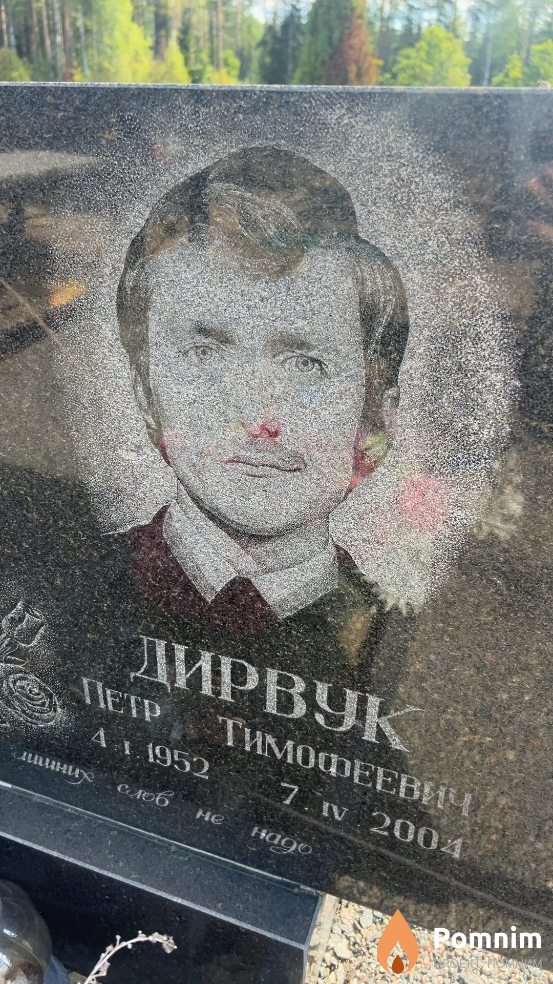 Дирвук Петр Тимофеевич