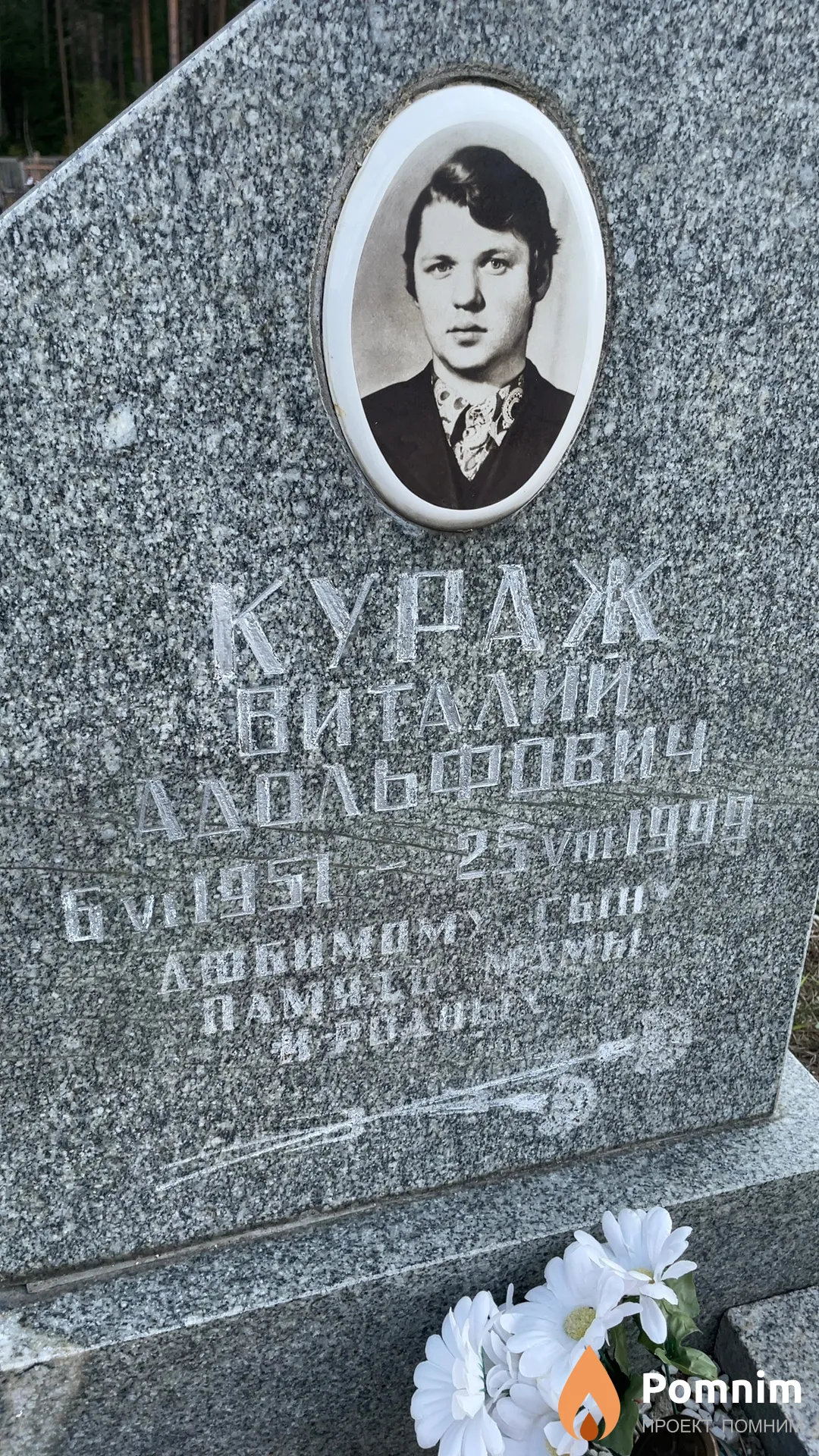 Кураж Виталий Адольфович