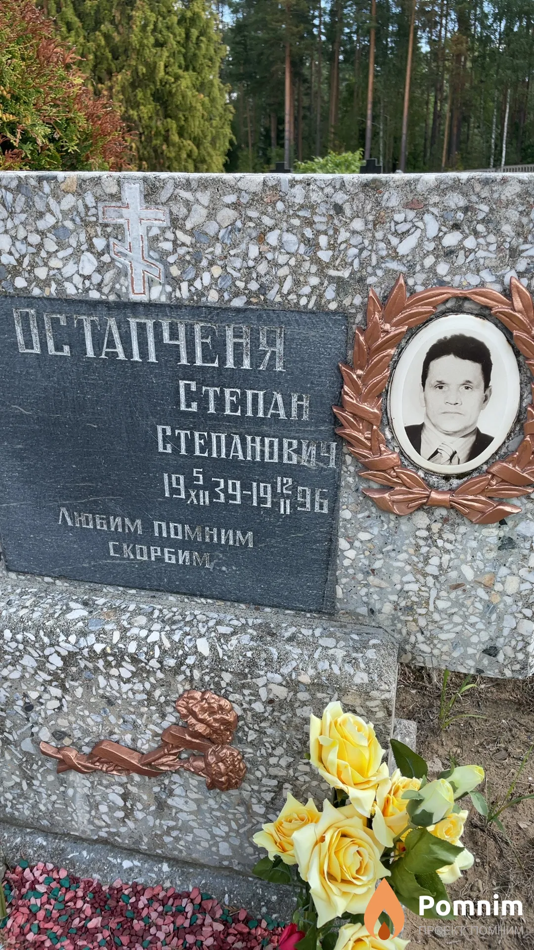 Остапченя Степан Степанович