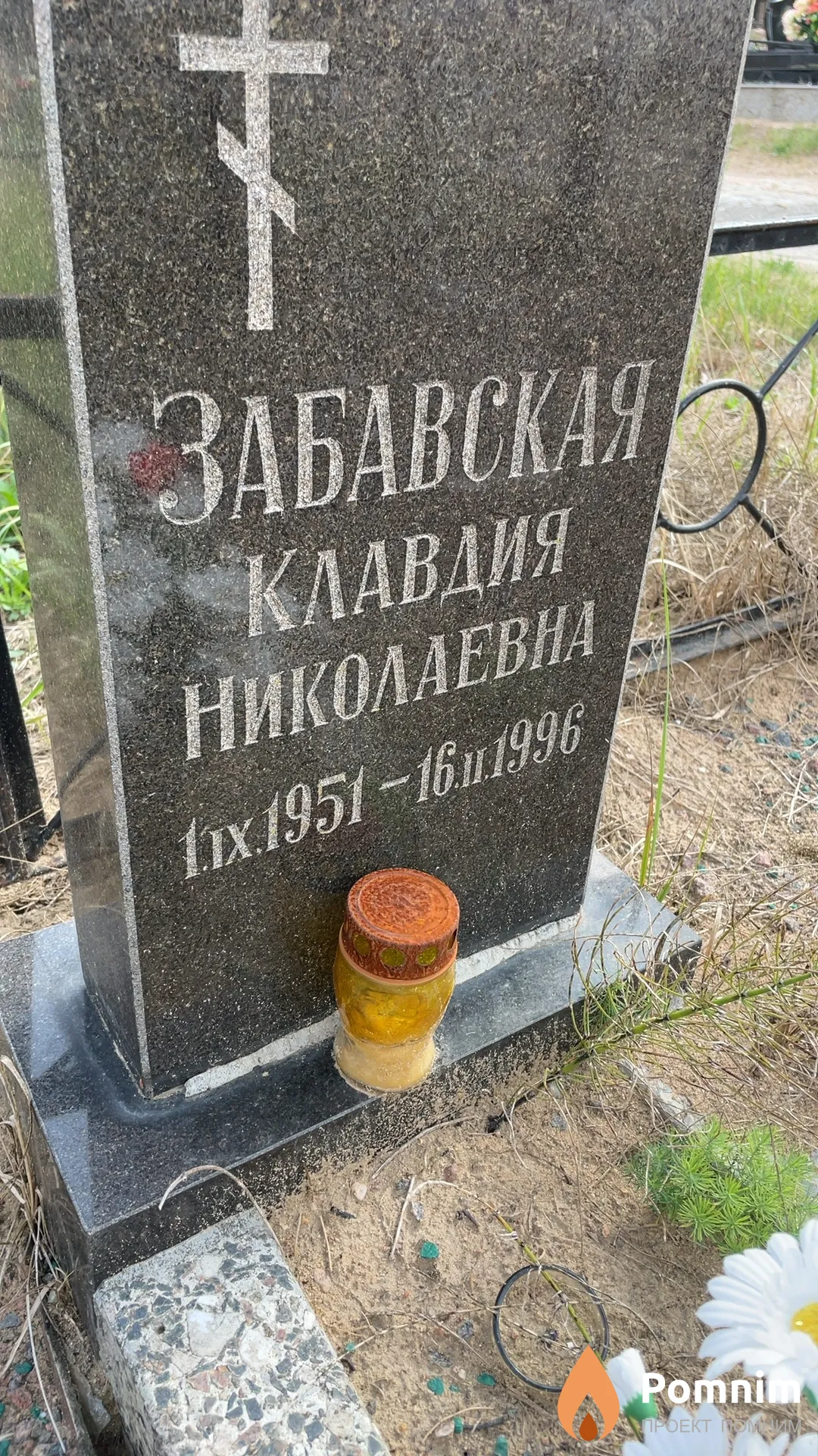 Забавская Клавдия Николаевна