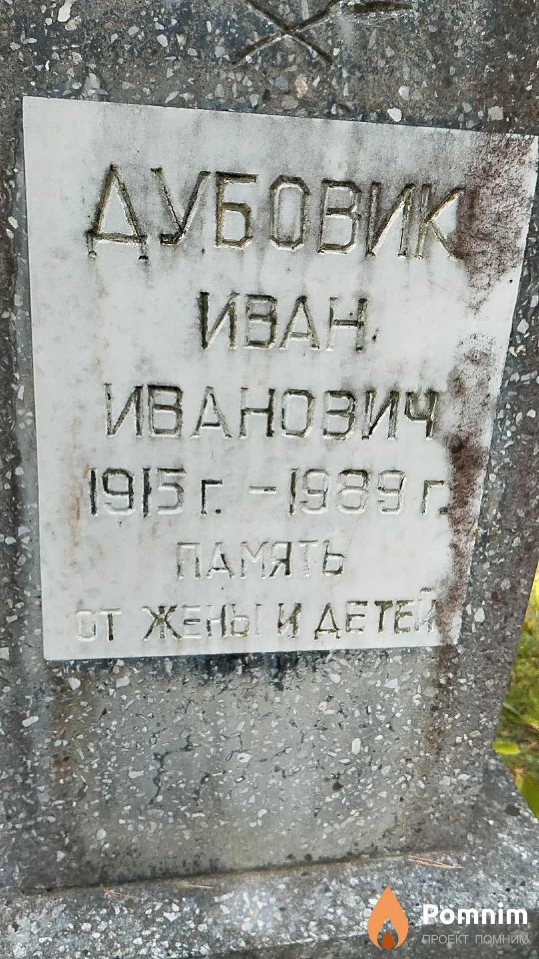 Дубовик Иван Иванович