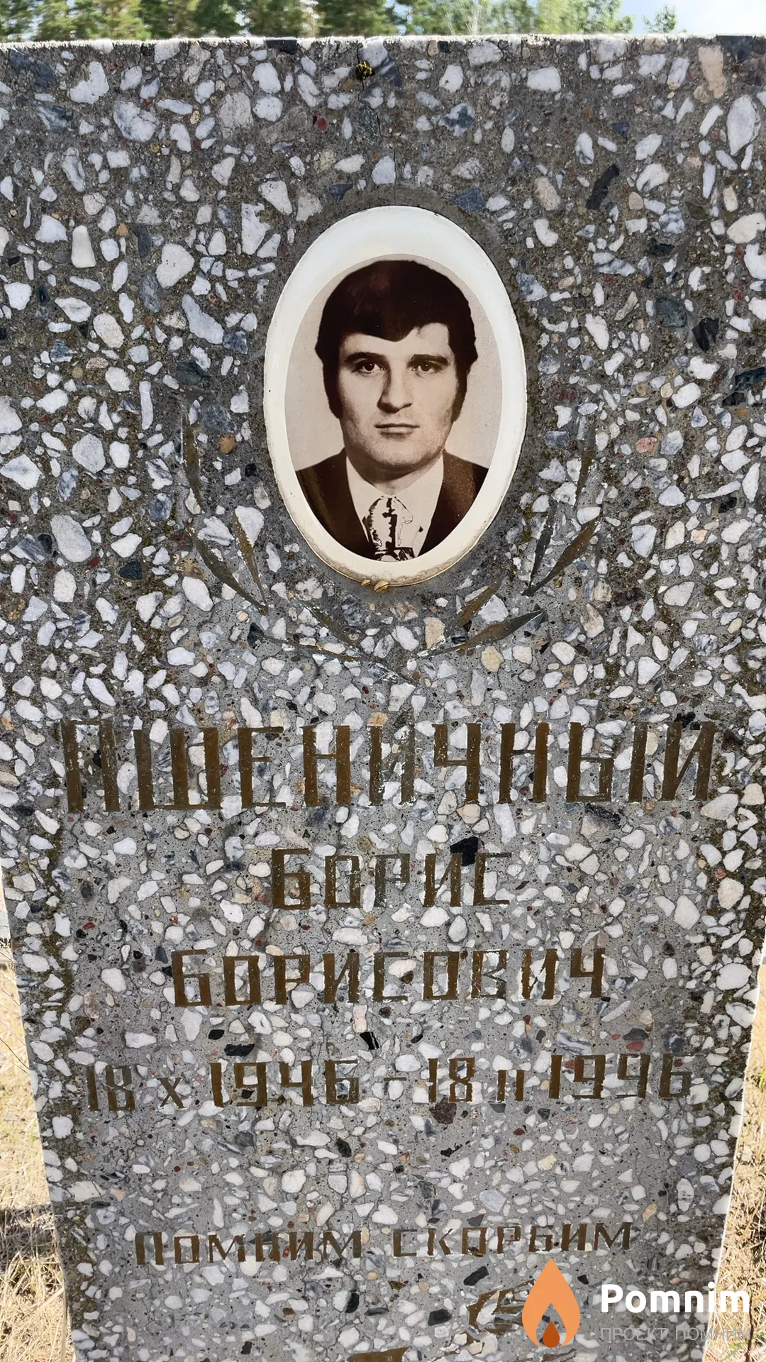 Пшеничный Борис- Борисович