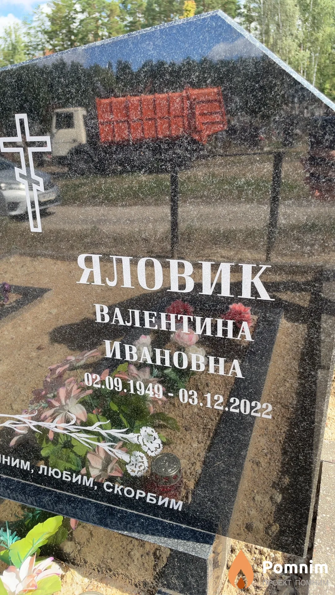 Яловик Валентина Ивановна