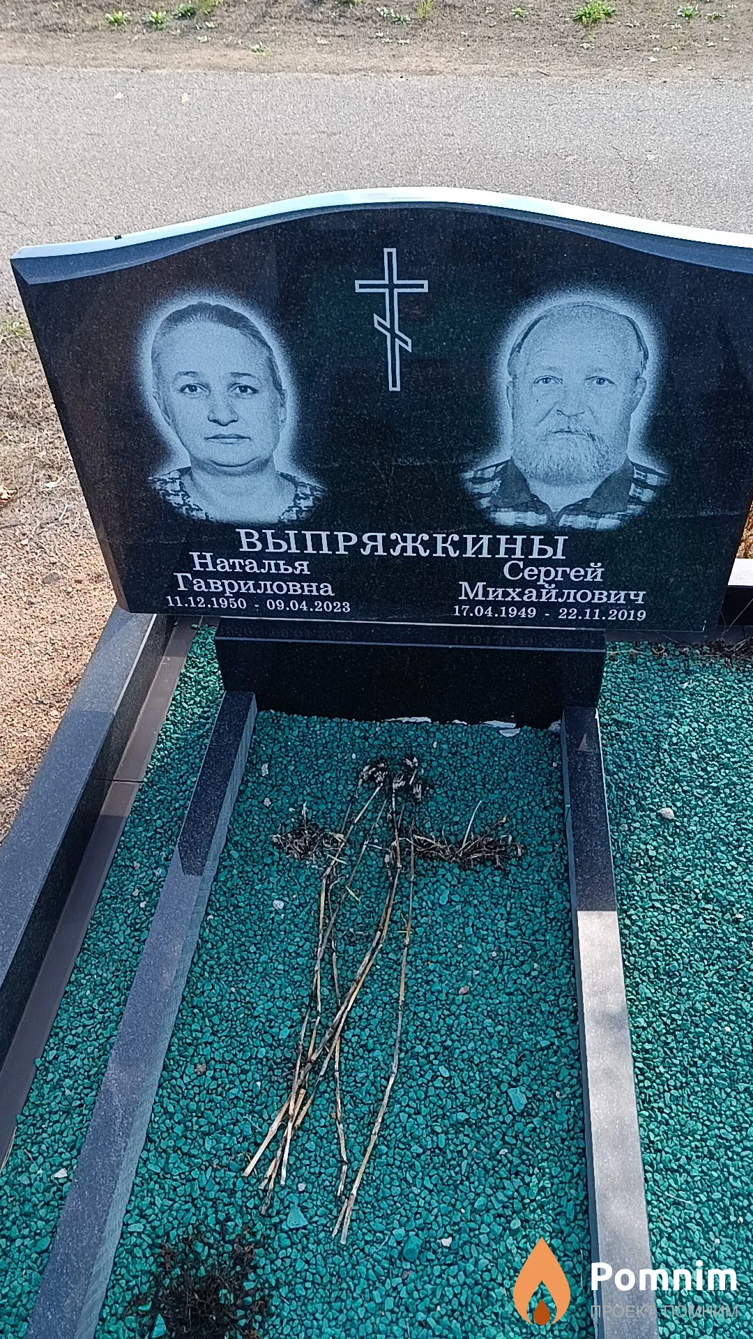 Выпряжкина Наталья Гавриловна