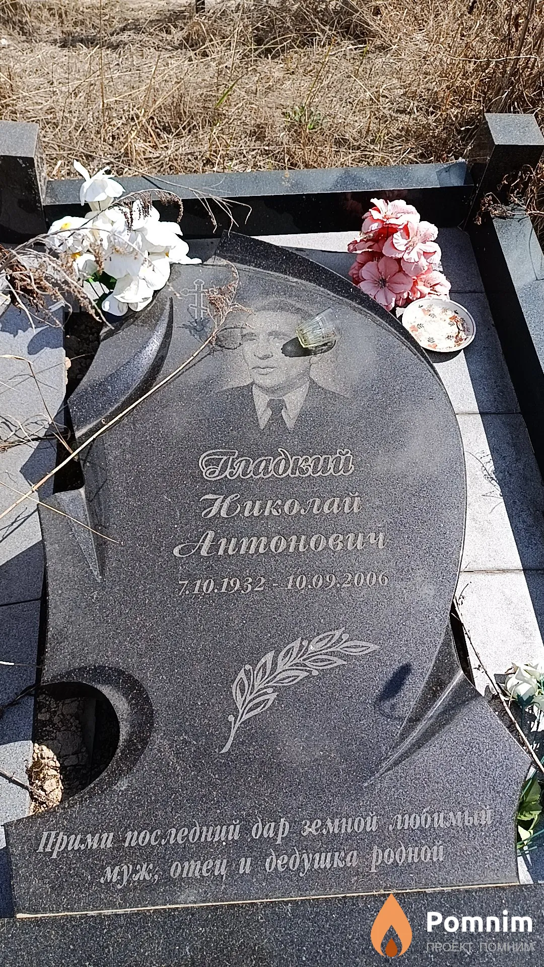 Гладкий Николай Антонович