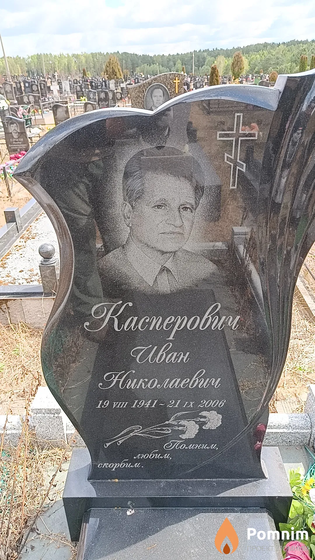Касперович Иван Николаевич