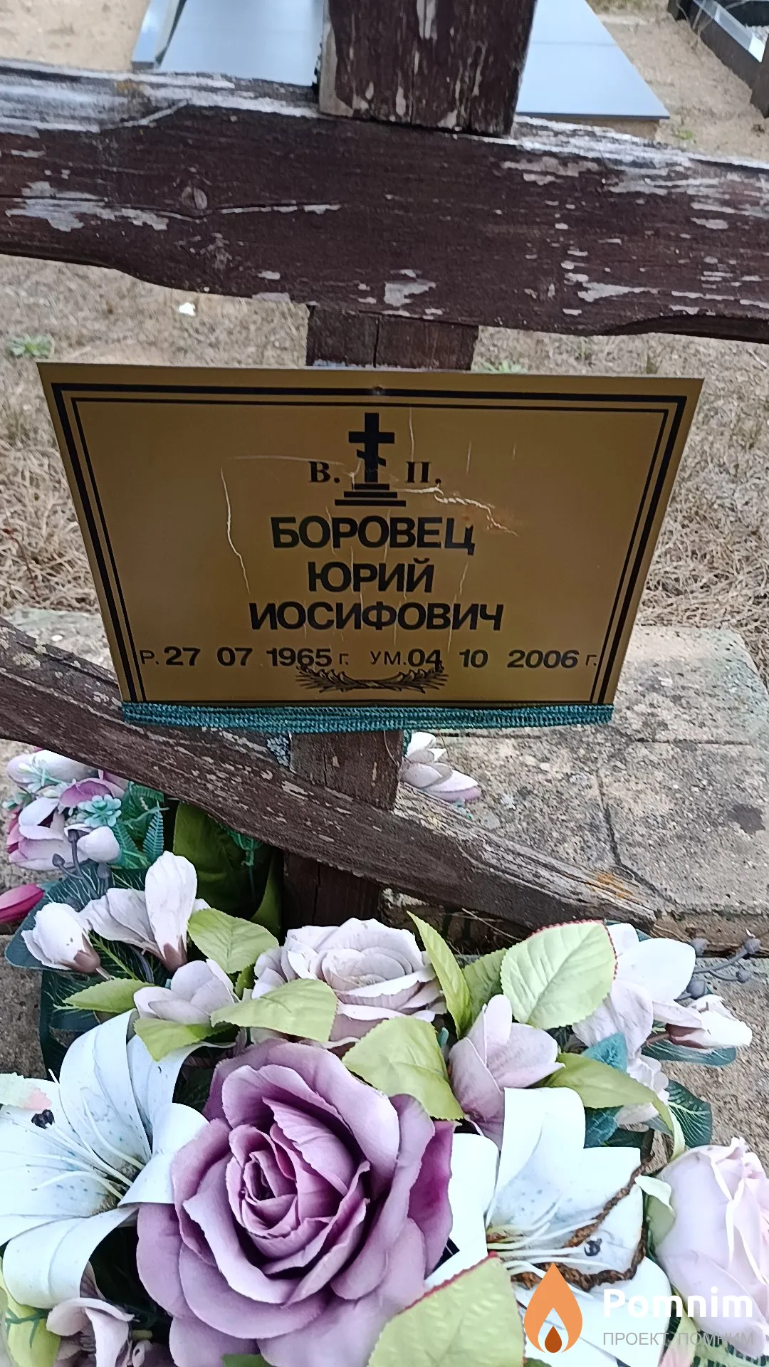 Боровец Юрий Иосифович