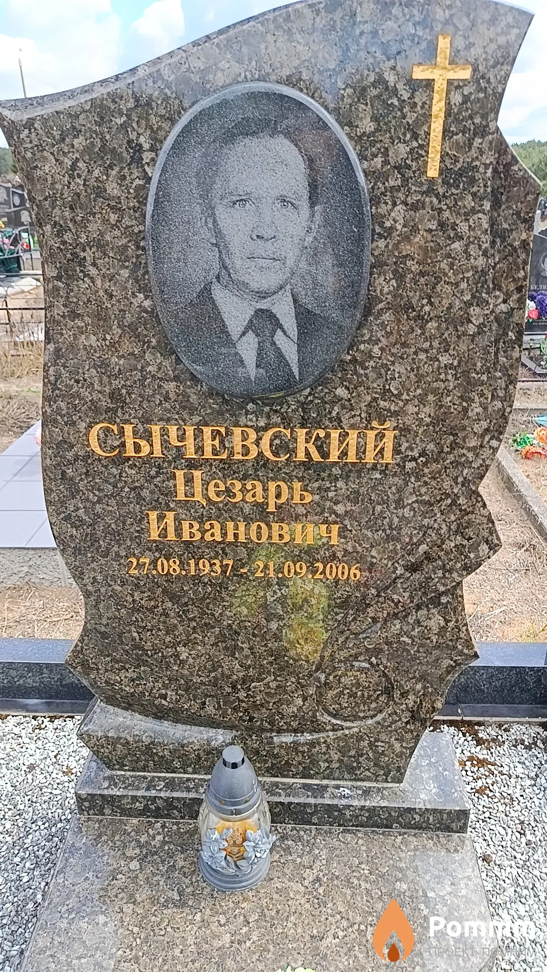 Сычевский Цезарь Иванович