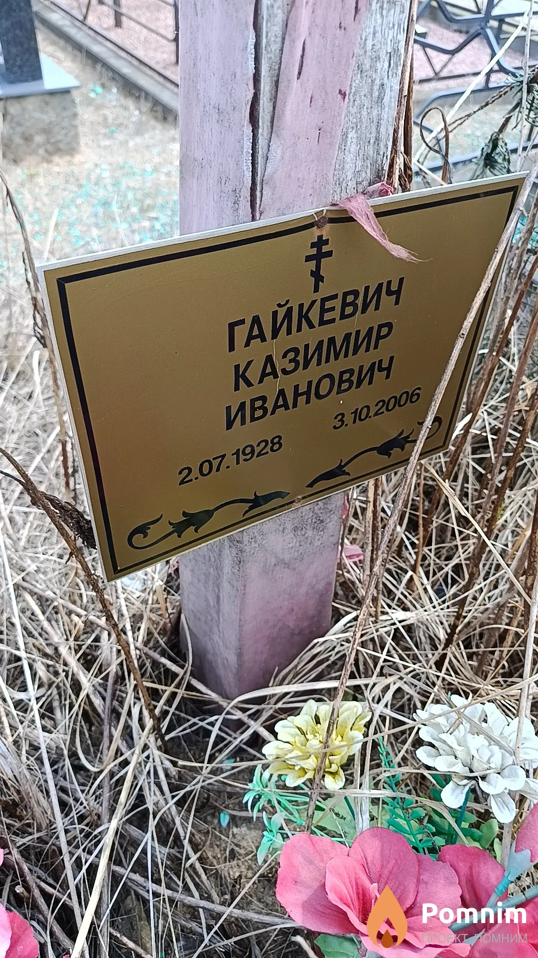 Гайкевич Казимир Иванович