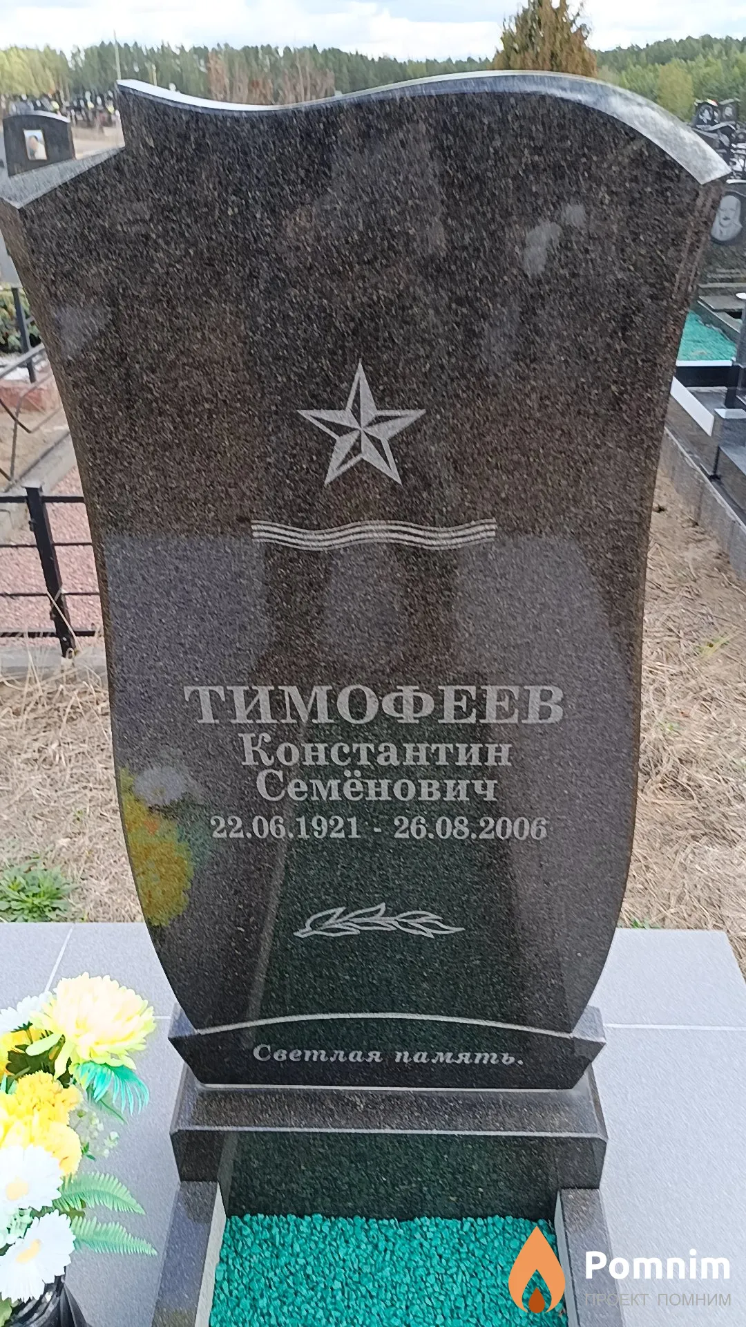 Тимофеев Константин Семёнович