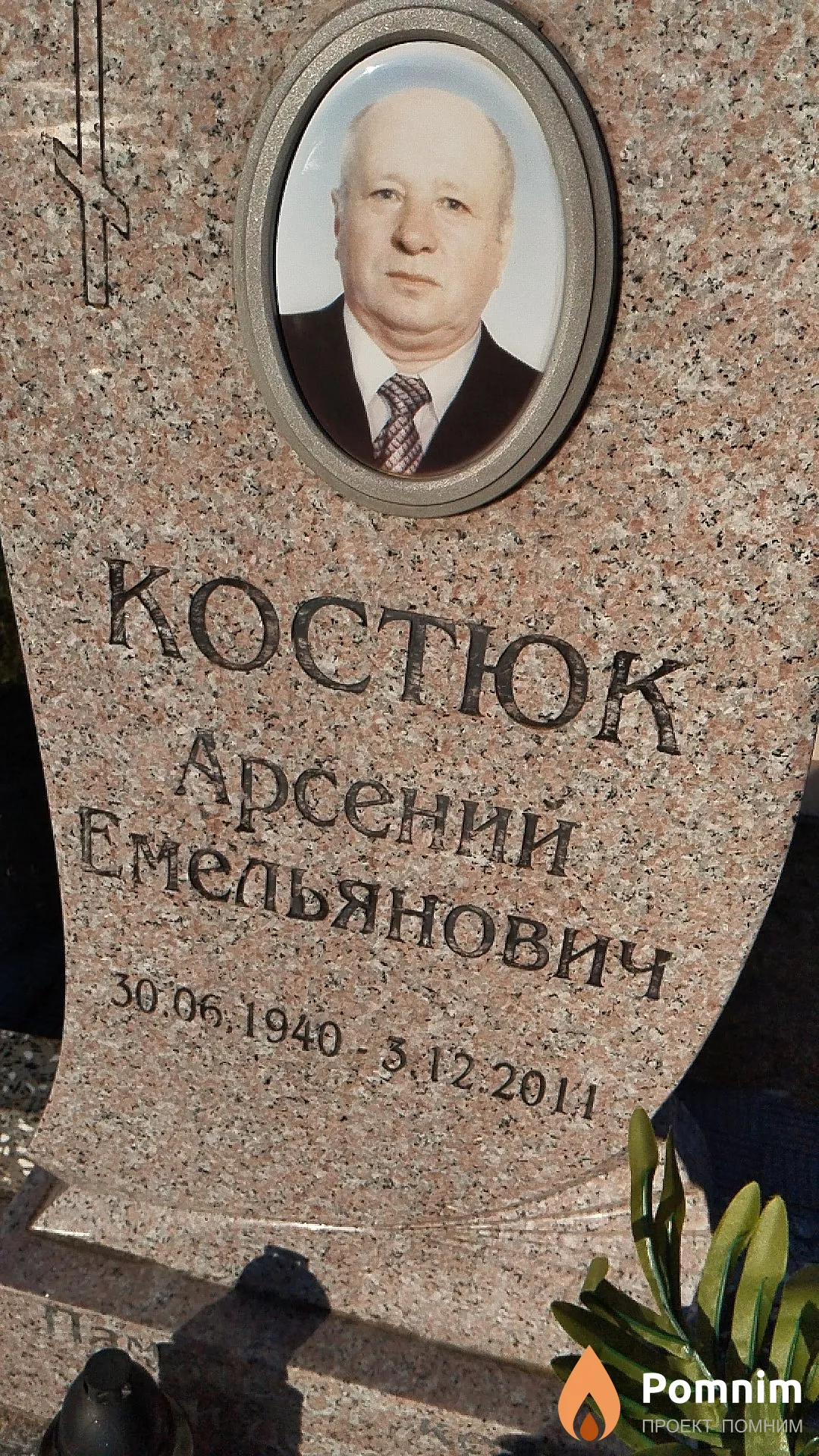 Костюк Арсений Емельянович
