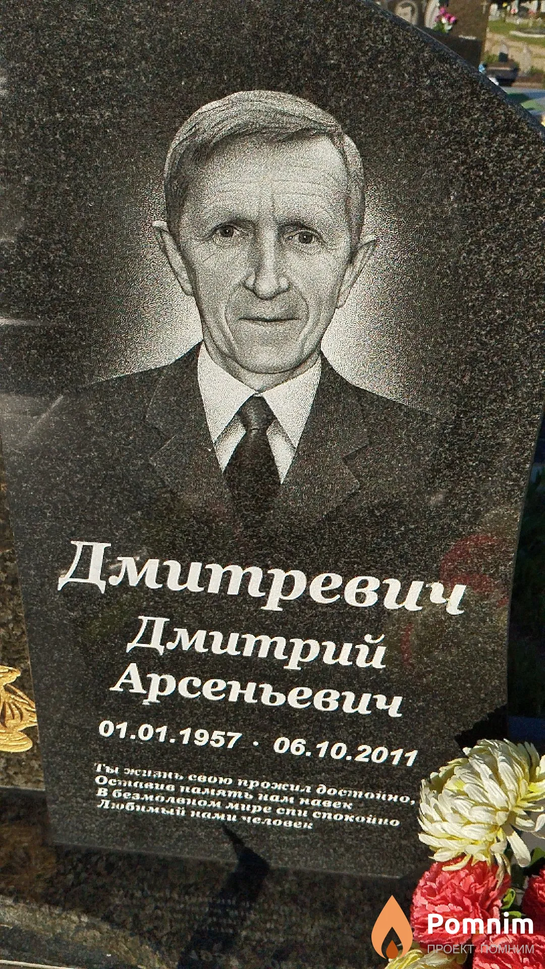 Дмитревич Дмитрий Арсеньевич