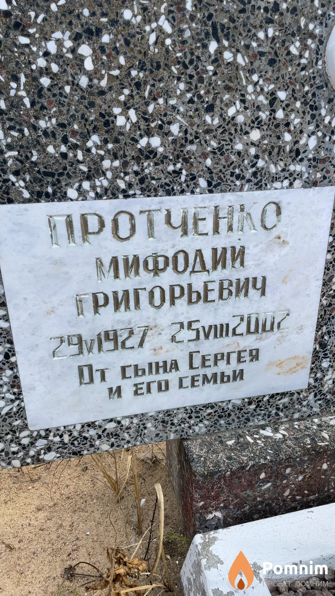 Протченко Мифодий Григорьевич