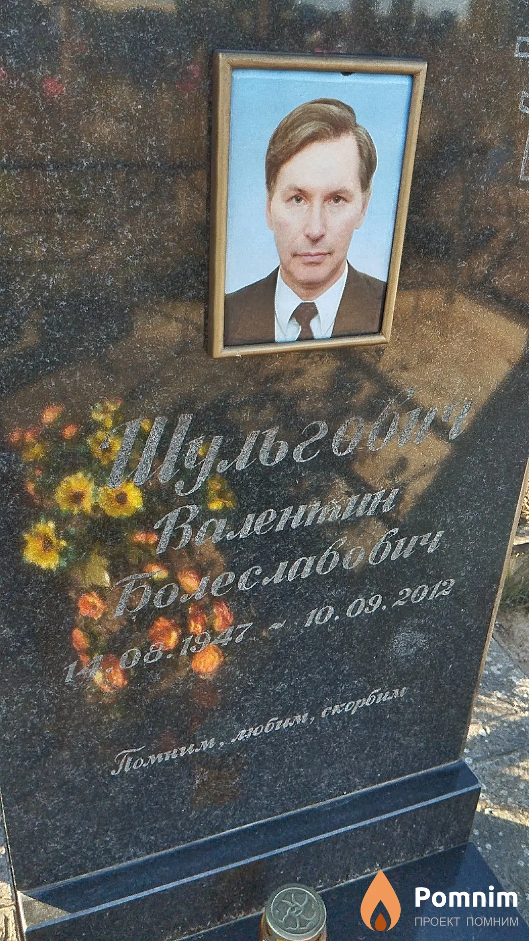 Шульгович Валентин Болеславович