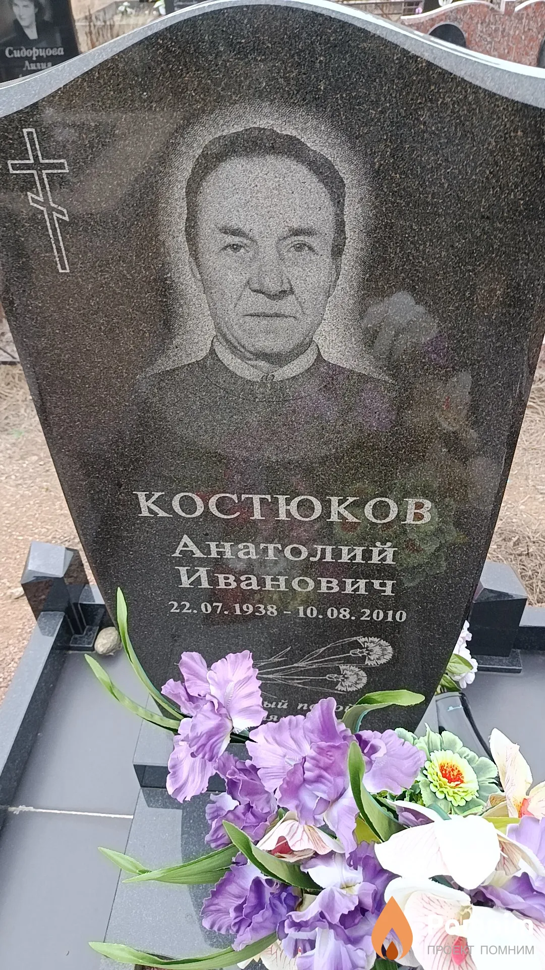 Костюков Анатолий Иванович