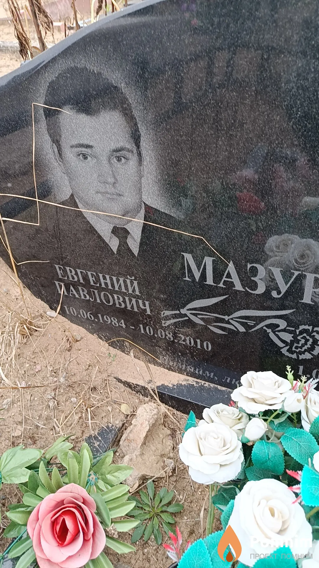 Мазур Евгений Павлович