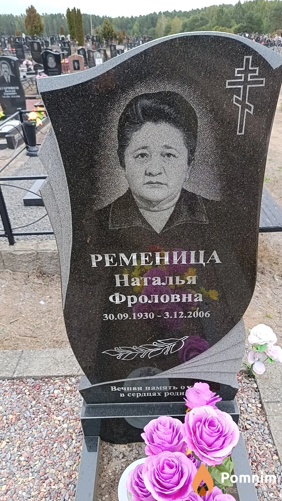 Ременица Наталья Фроловна