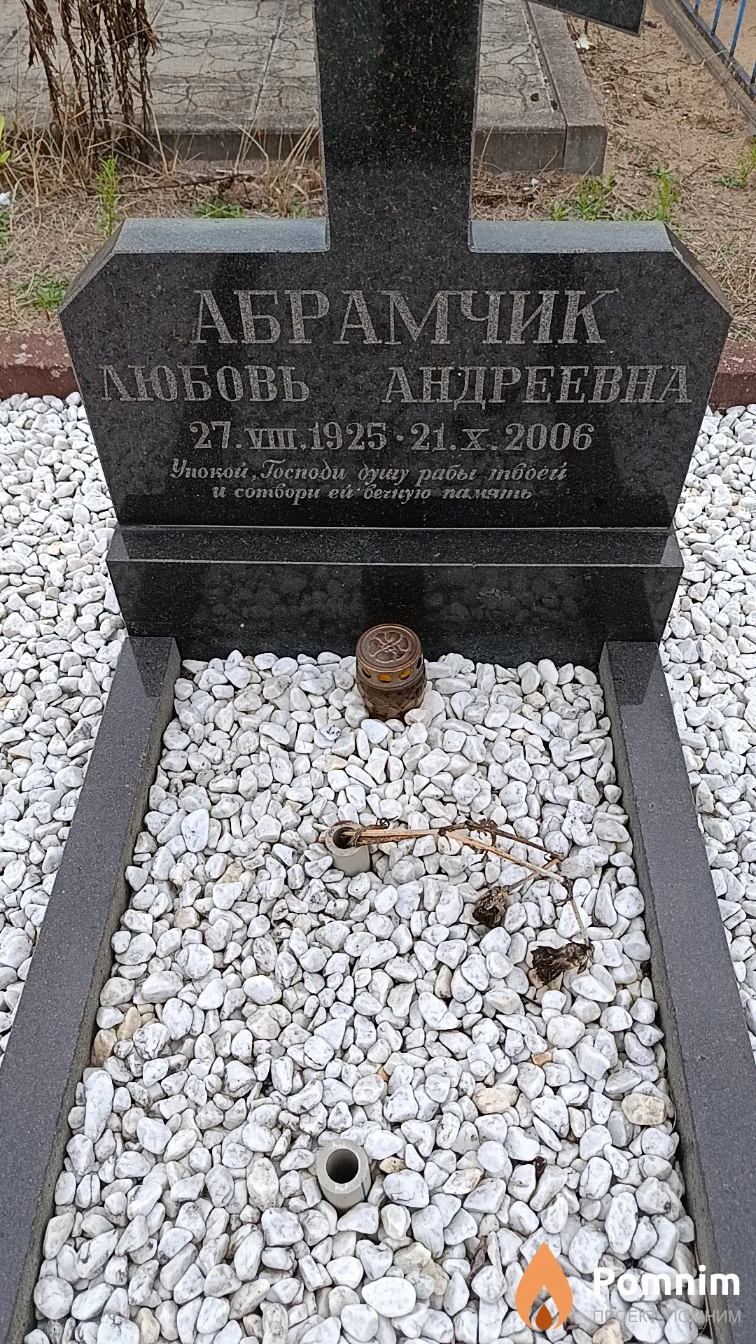 Абрамчик Любовь Андреевна